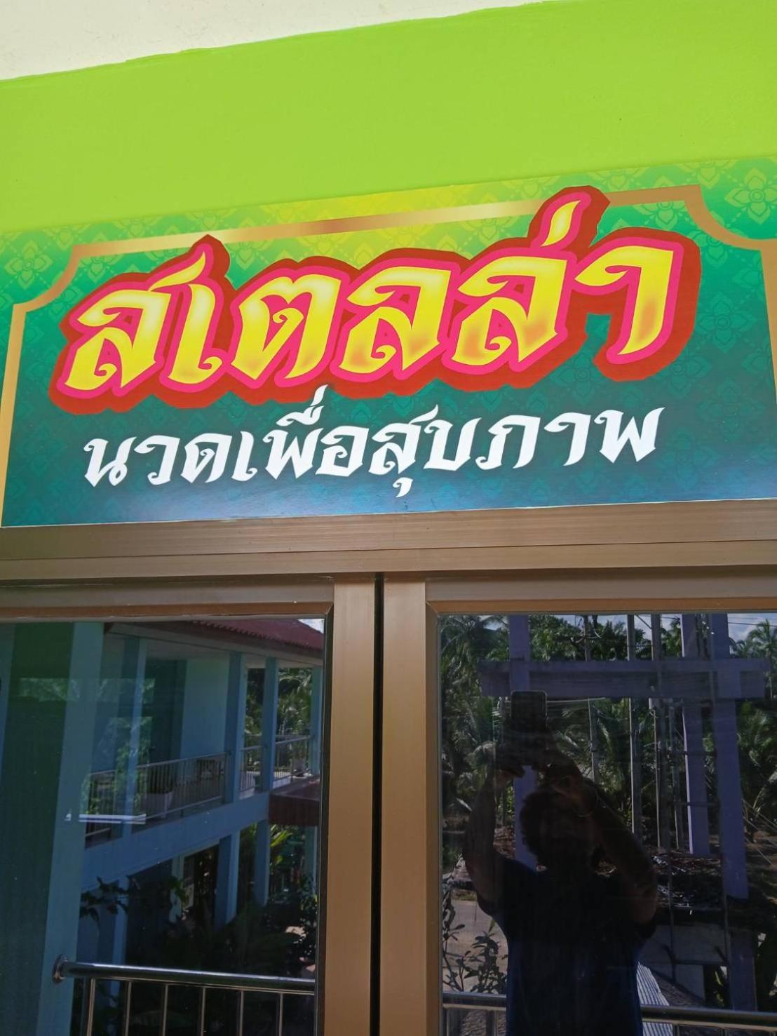 Stella Resort Khanom Zewnętrze zdjęcie